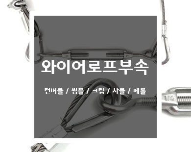 각종와이어로프부속취급